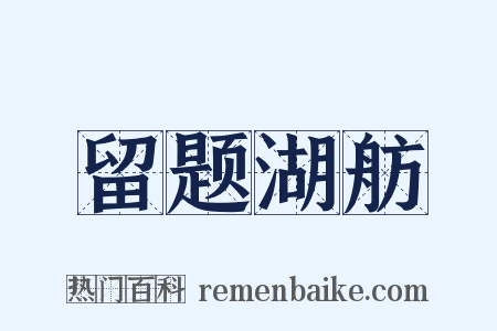 留题湖舫是什么意思的图片
